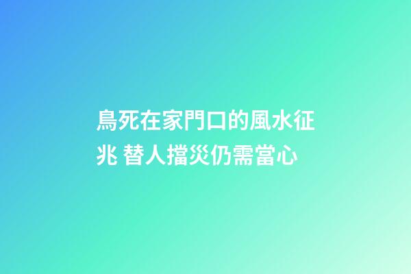 鳥死在家門口的風水征兆 替人擋災仍需當心